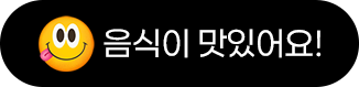 음식이 맛있어요!