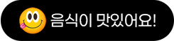 음식이 맛있어요!