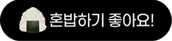 혼밥하기 좋아요!