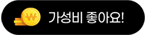가성비 좋아요!